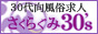 「風俗求人さくらぐみ30's（サーティーズ）」