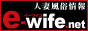 人妻・熟女専門風俗情報　～e-wife～