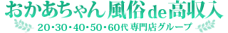 主婦、熟女、若妻、シングルマザーの方々のご都合にあったお店がきっと見つかる、おかあちゃん風俗de高収入ロゴ