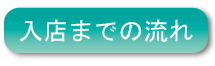 入店までの流れの説明へのボタン