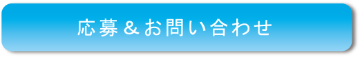 応募＆お問い合わせ説明へのボタン