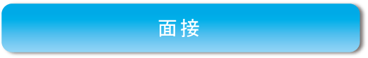 面接の説明への移動ボタン