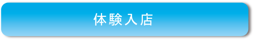 体験入店説明へのボタン