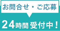 24時間受付中